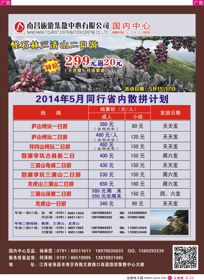 r彩023  南昌集散中心—省内旅游专线5 月份同业计划