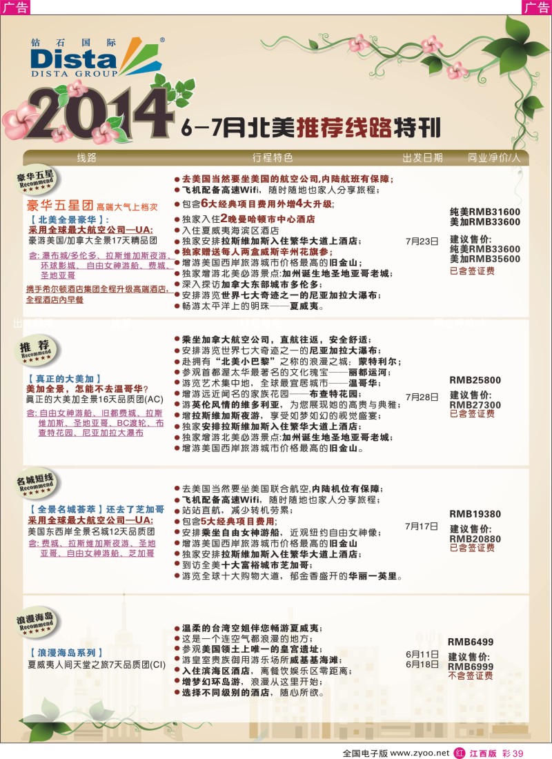 r彩039  DISTA钻石国际——2014年6—7月北美全景线路