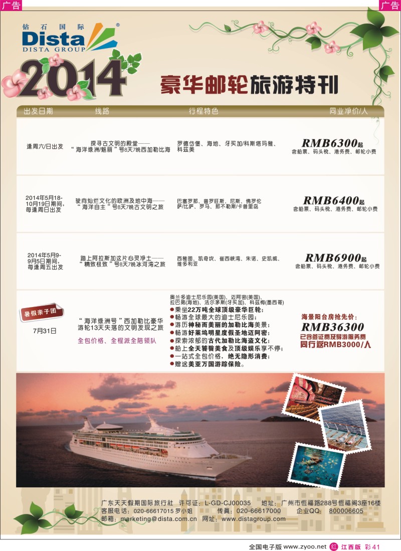 r彩041  DISTA钻石国际——2014豪华邮轮旅游线路