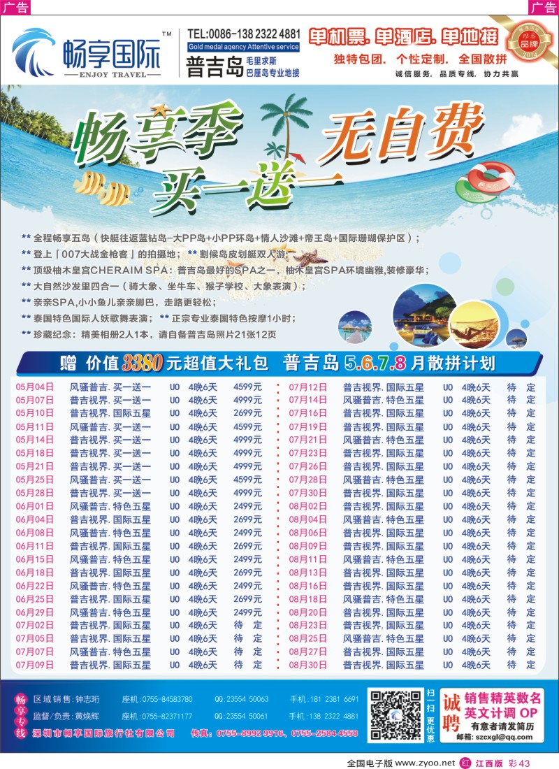 r彩043  畅享国际【普吉岛专线】5月—8月最新计划 暑假放价