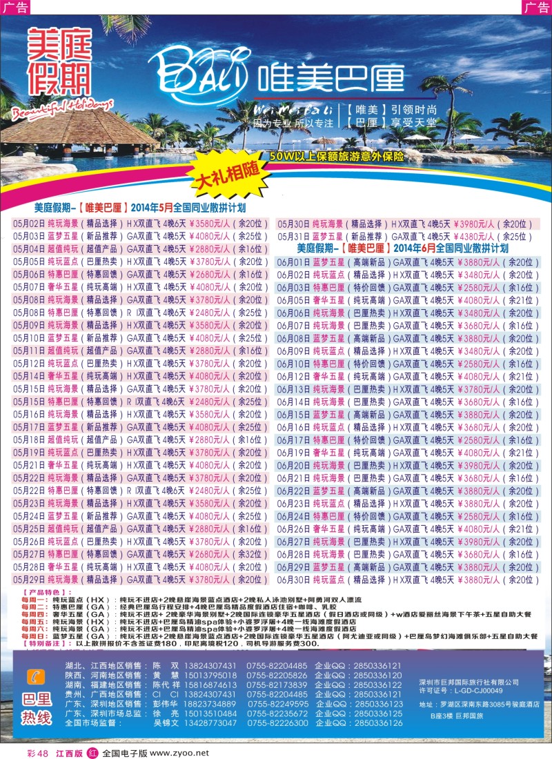 r彩048  美庭假期—【唯美巴厘】全国同业散拼计划