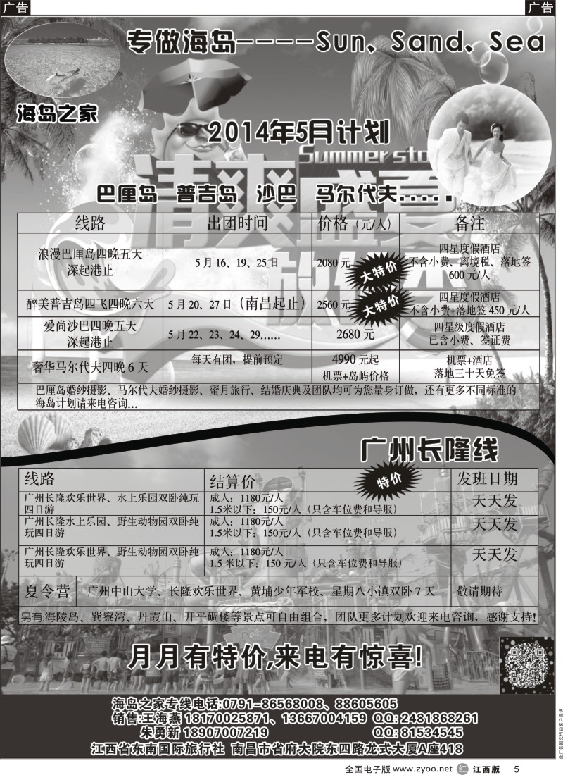 r黑005  江西省东南国际旅行社—海岛、长隆专线