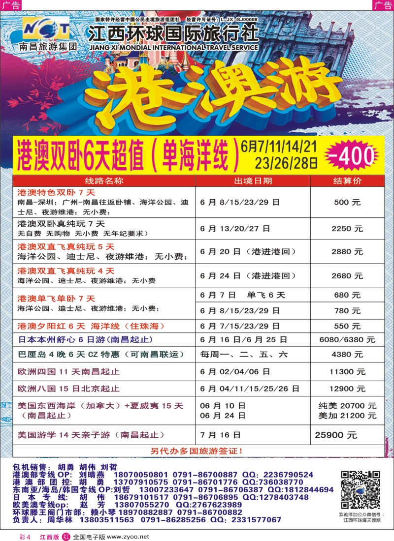 r彩004  江西环球国旅-港澳游特价计划