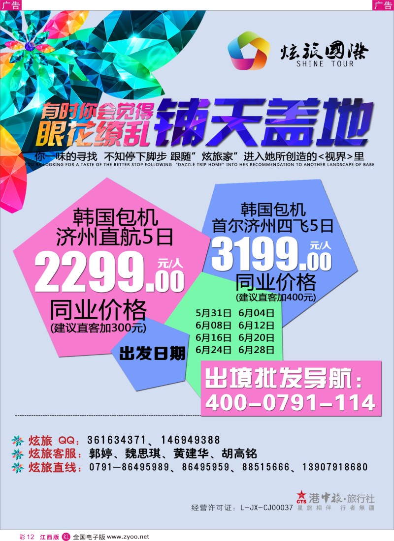 r彩012  炫动之旅-日韩计划