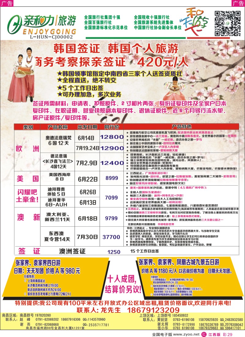 r彩029  亲和力旅行社有限公司-东南亚包机、韩、澳签证计划
