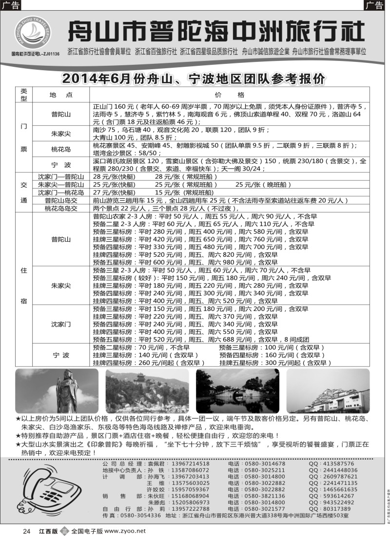 b黑024  舟山普陀海中洲旅行社