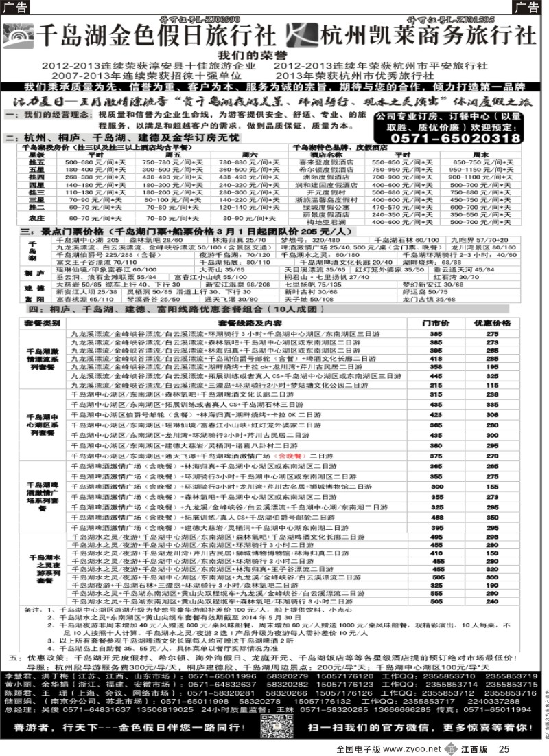 b黑025  千岛湖金色假日旅行社／杭州凯莱商务旅行社