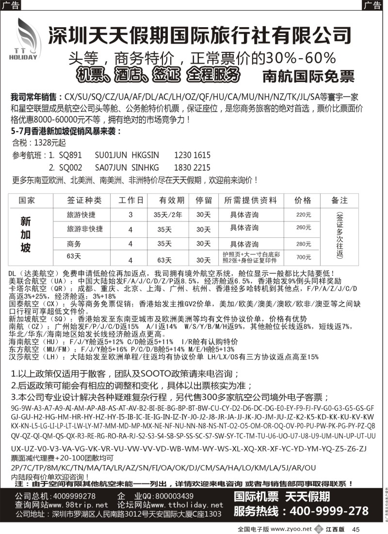 b黑045  深圳天天假期—特价国际机票