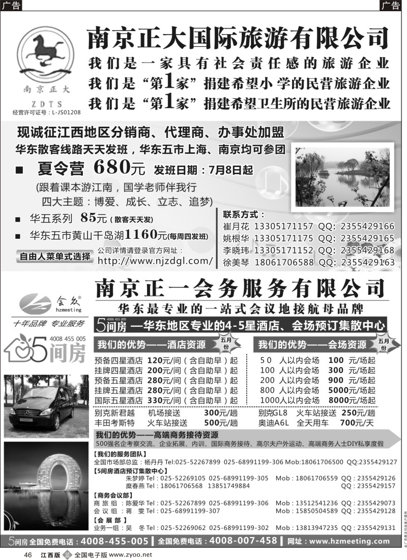 b黑046  南京正大国际旅游有限公司／南京正一会务服务有限公司