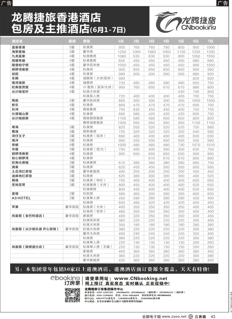 r黑043  龙腾捷旅香港酒店包房及主推酒店（6月1-7日）