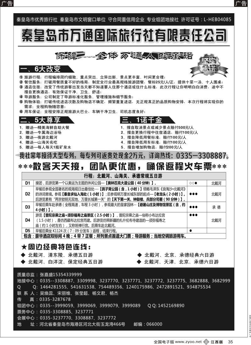 b黑035  秦皇岛市万通国际旅行社