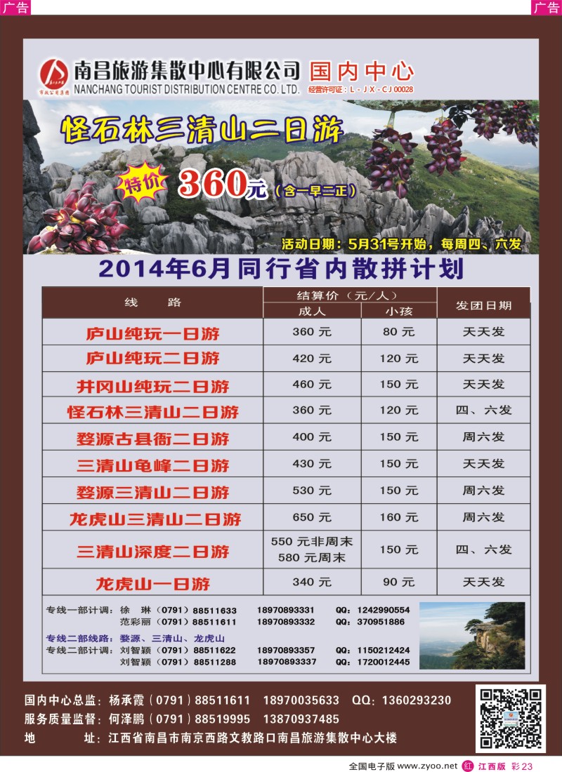 r彩023  南昌集散中心-省内旅游专线6月份同业计划