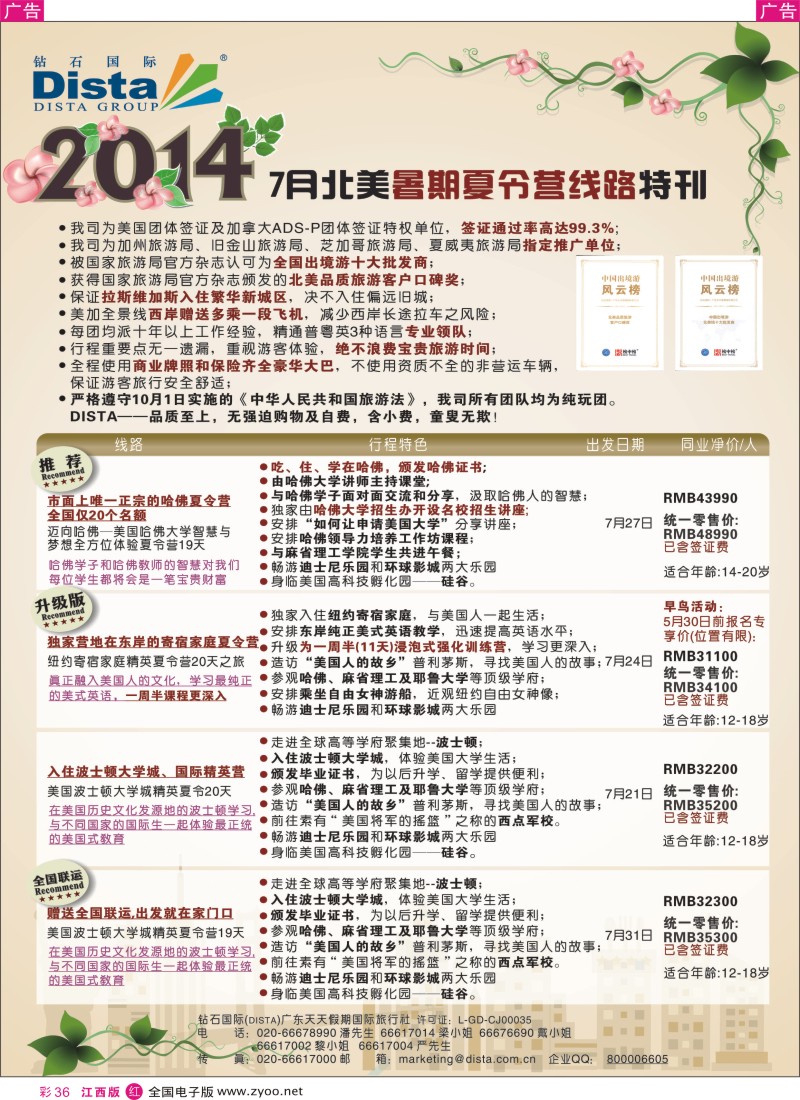 r彩036  DISTA钻石国际-北美夏令营精品线路