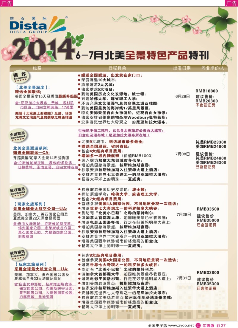 r彩037  DISTA钻石国际-7-8月北美暑期特色线路