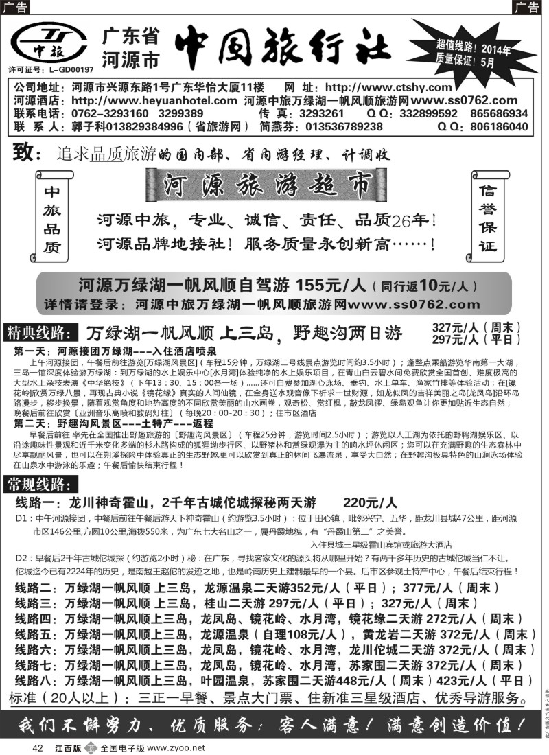 b黑042  河源市中旅(河源旅游超市)