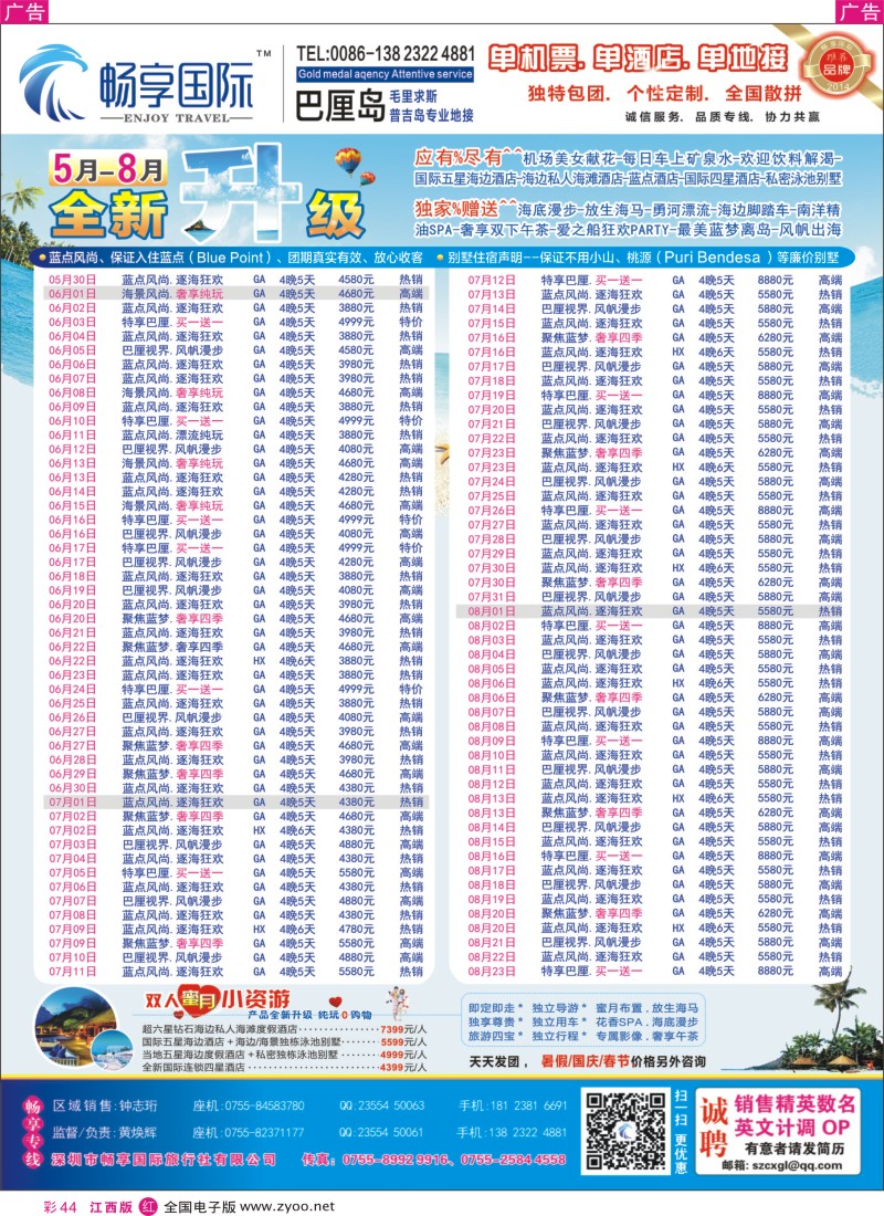 r彩044  畅享国际【巴厘岛专线】5月-8月最新计划 暑假放价