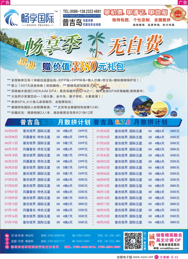 r彩045  畅享国际【普吉岛专线】5月-8月最新计划 暑假放价