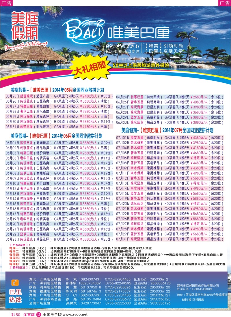 r彩050  美庭假期-【唯美巴厘】全国同业散拼计划