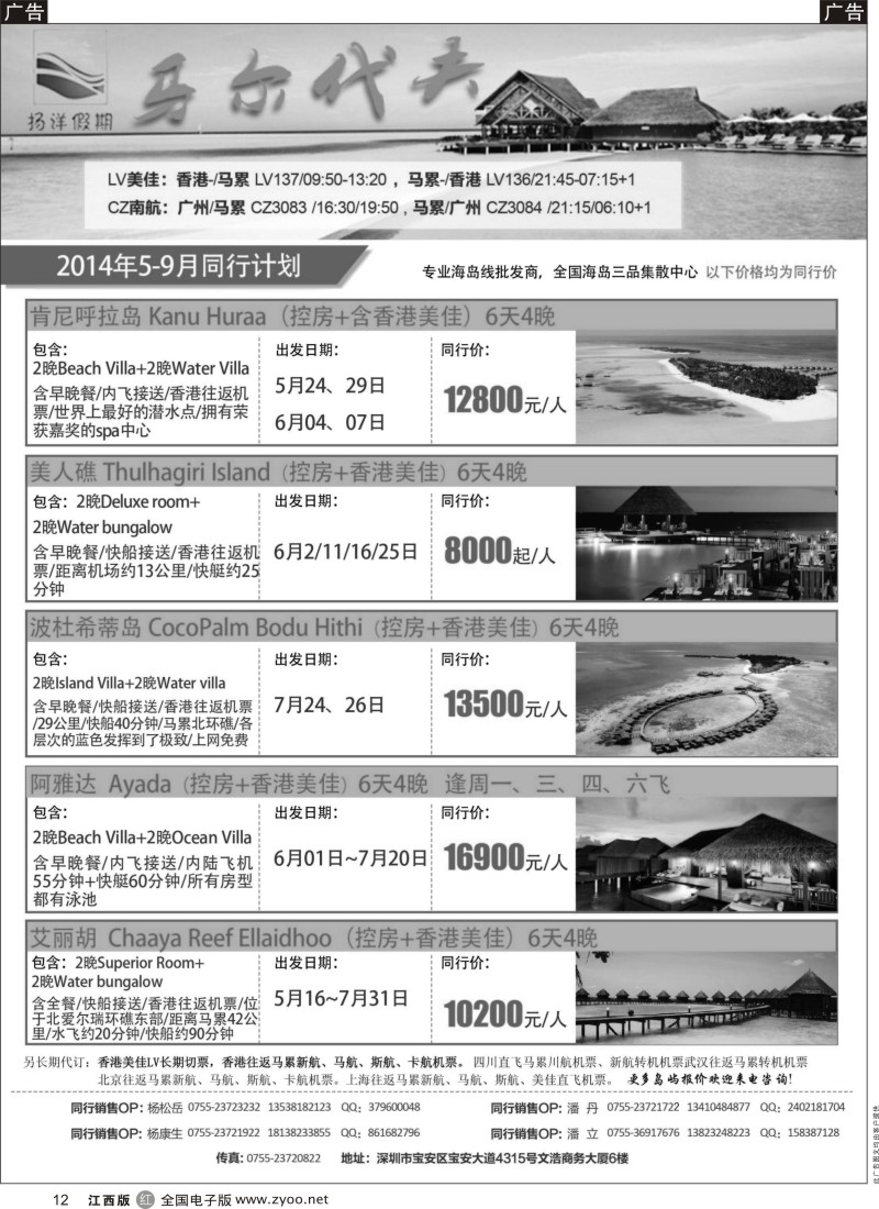 r黑012  扬洋假期-马尔代夫5-8月最新计划