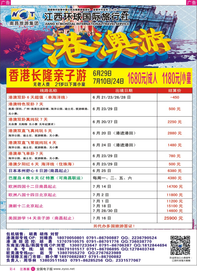 r彩004    江西环球国旅-港澳游特价计划