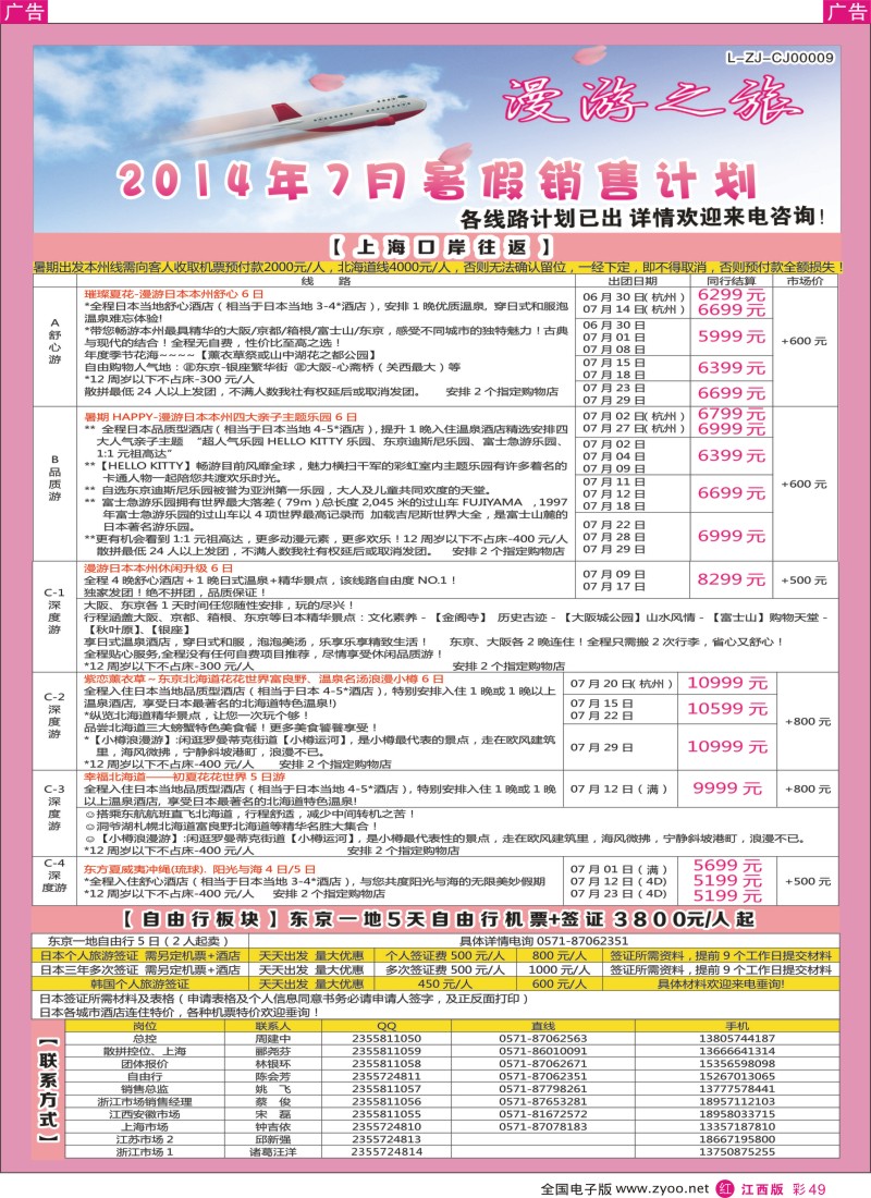 r彩049    漫游之旅--日本旅游专卖店？