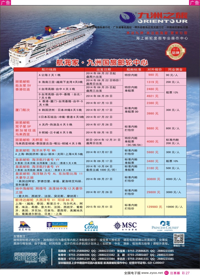 r彩027    航海家—九洲国旅-专业邮轮操作中心