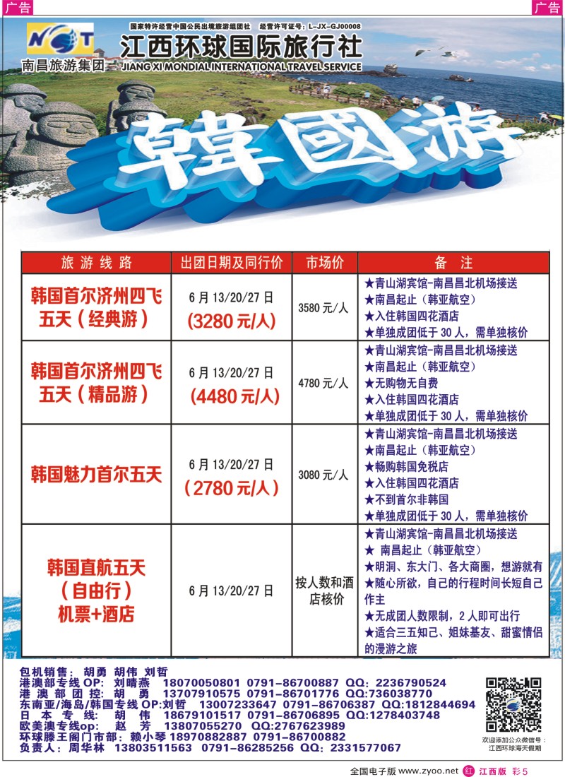 r彩005    江西环球国旅-韩国包机计划
