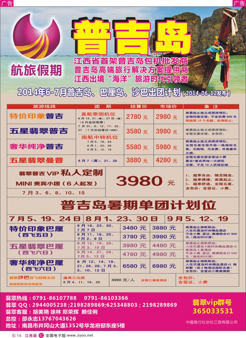 r彩014    航旅假期----江西省首家普吉岛包机批发商！