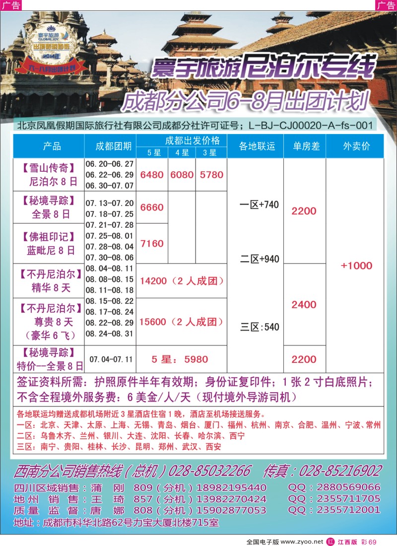 r彩069    凤凰国旅-寰宇旅游-尼泊尔