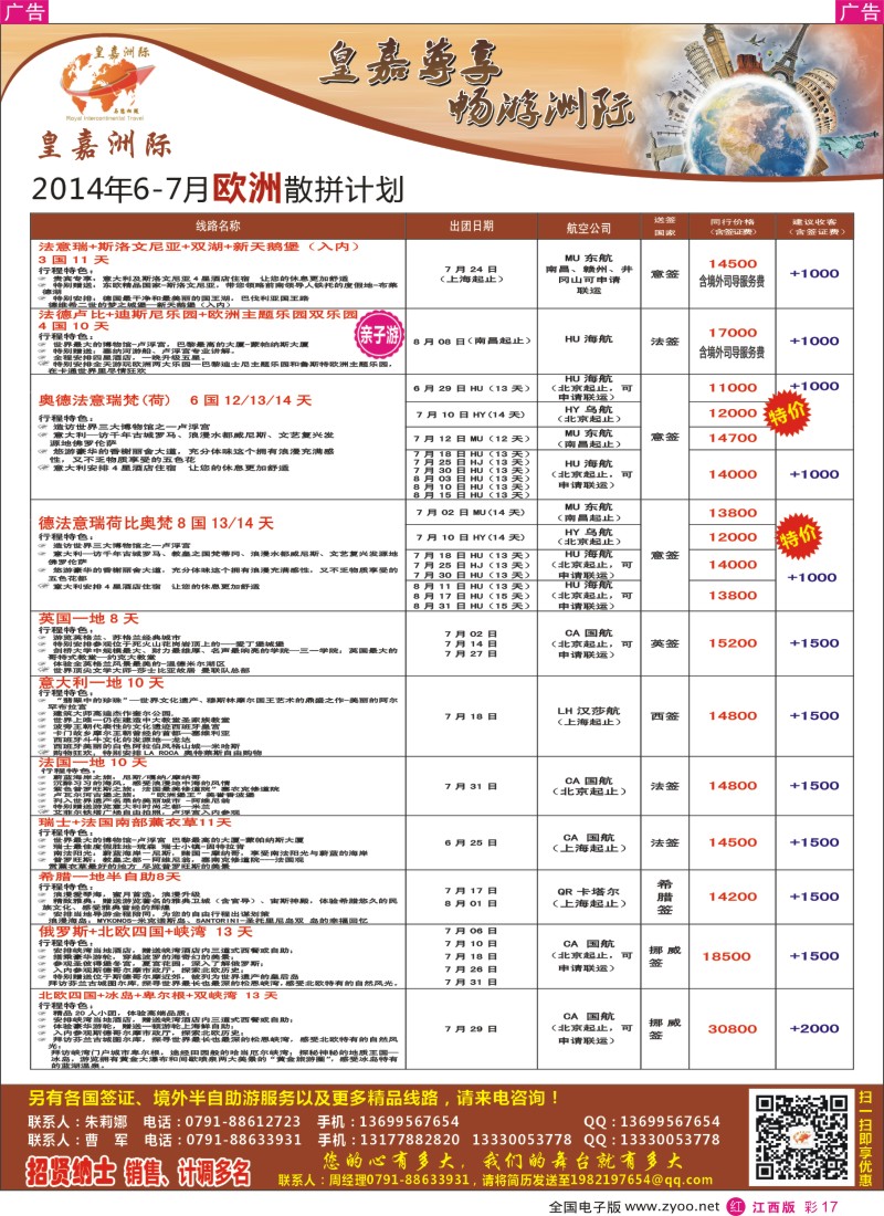 r彩017    皇嘉洲际—欧澳美游最新计划