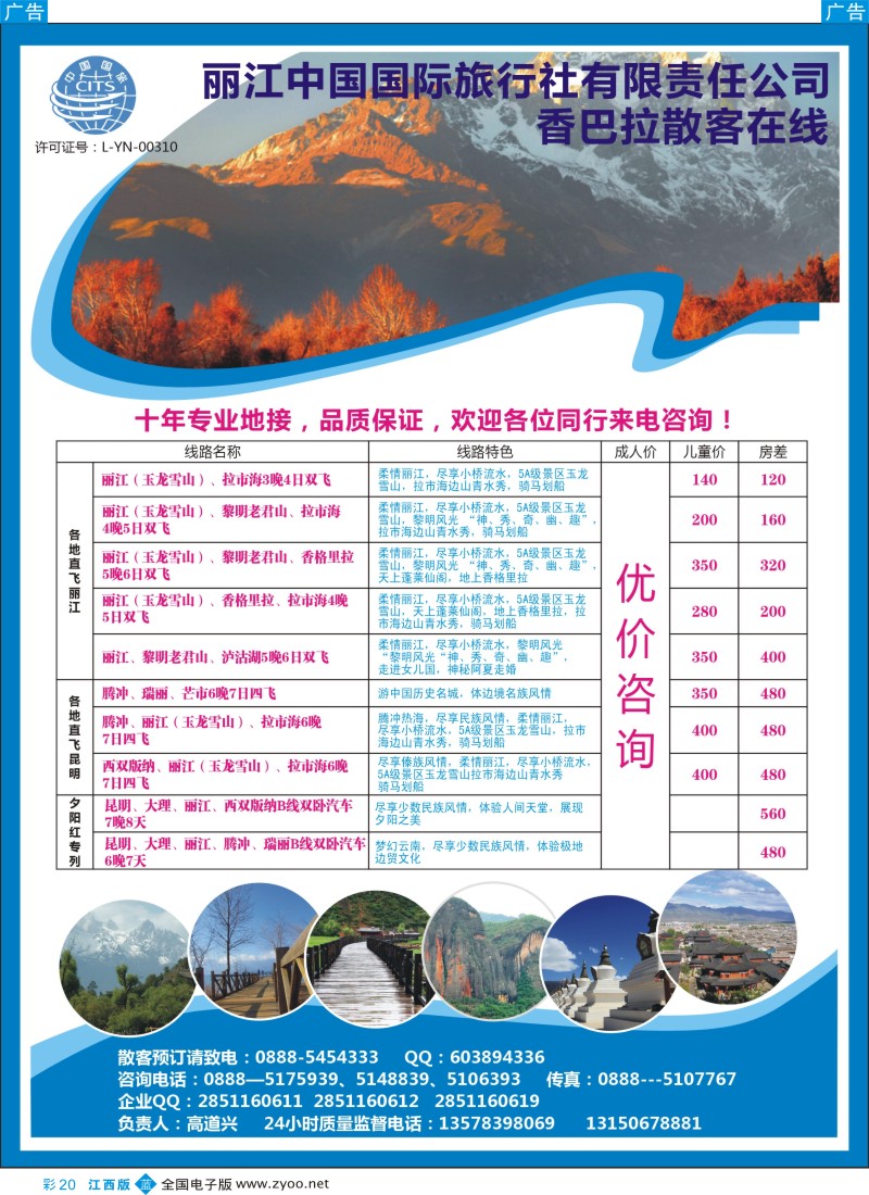 b彩020    丽江国旅—香巴拉散客中心