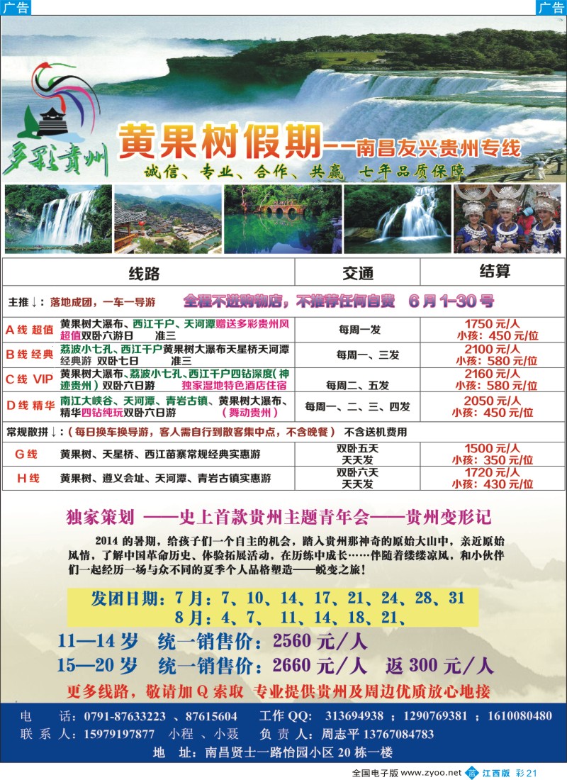 b彩021    黄果树假期—南昌友兴贵州专线