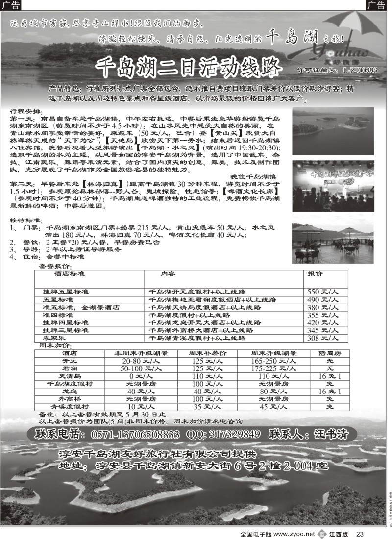b黑023    千岛湖之旅—魅力千岛湖休闲两日游