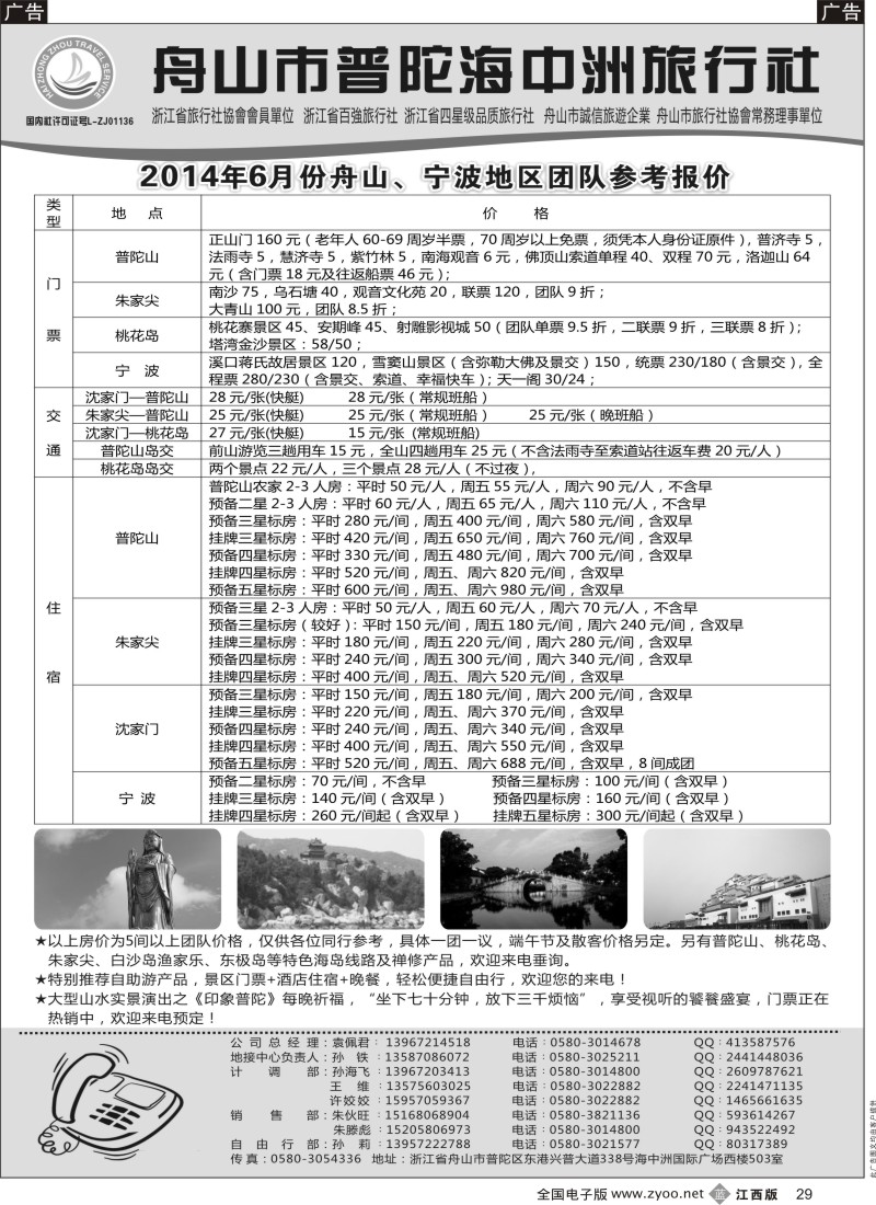 b黑029    舟山普陀海中洲旅行社