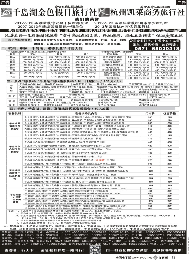 b黑031    千岛湖金色假日旅行社／杭州凯莱商务旅行社