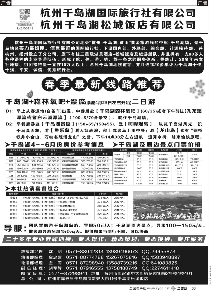 b黑033    杭州千岛湖国际旅行社有限公司