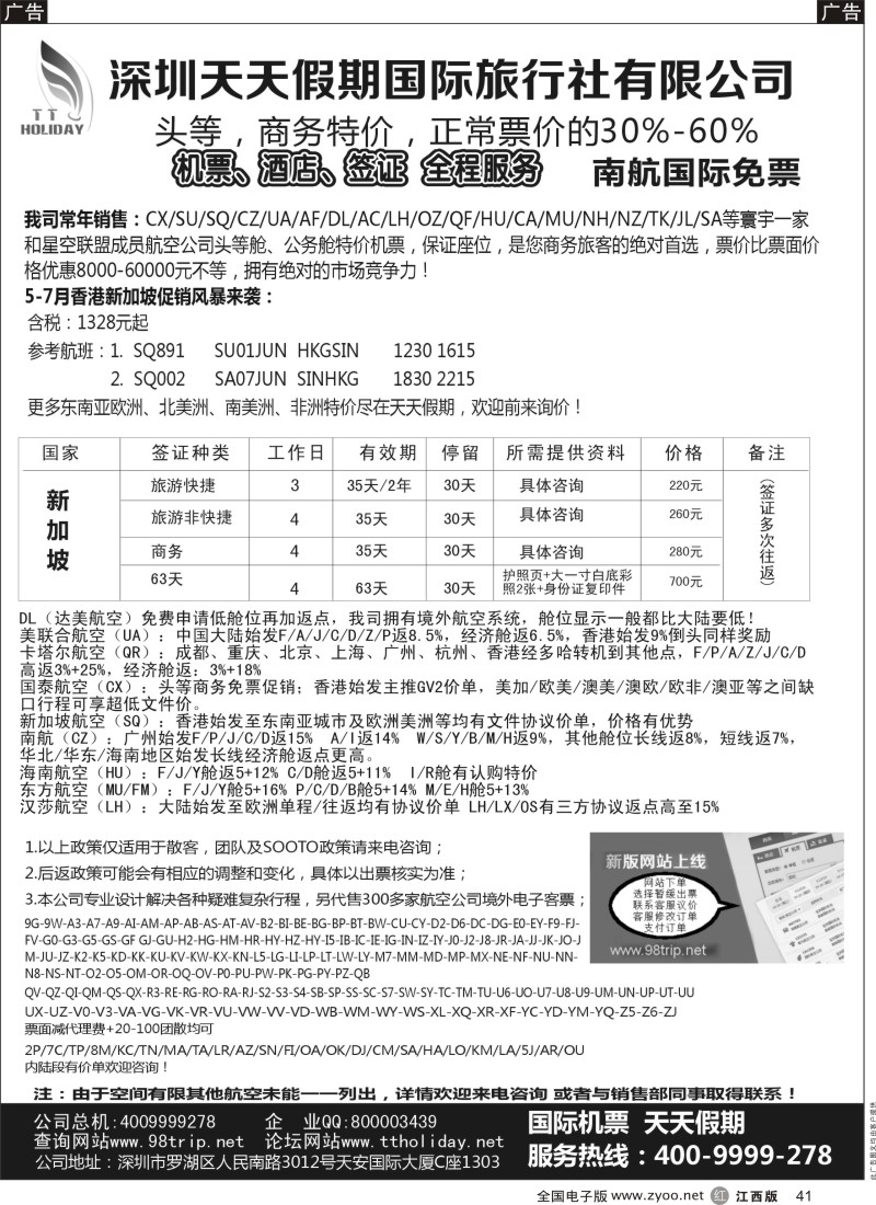 r黑041    深圳天天假期-特价国际机票