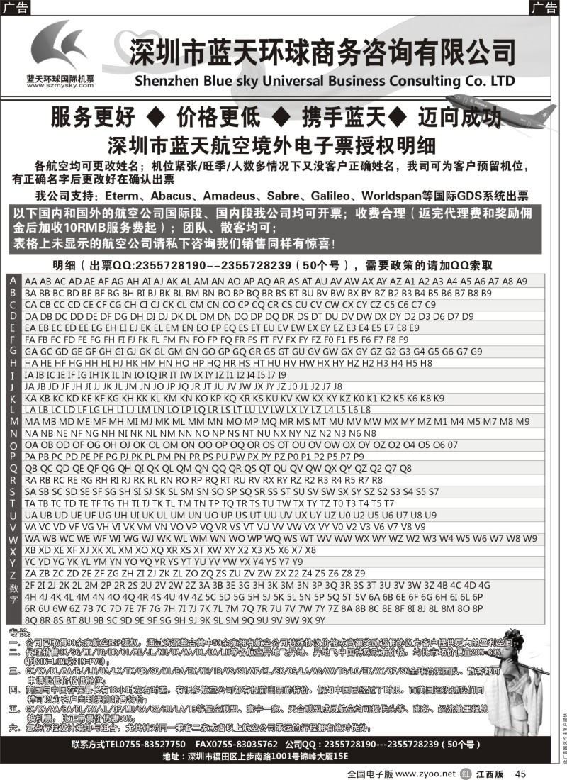 r黑045    深圳蓝天环球-国际机票批发商