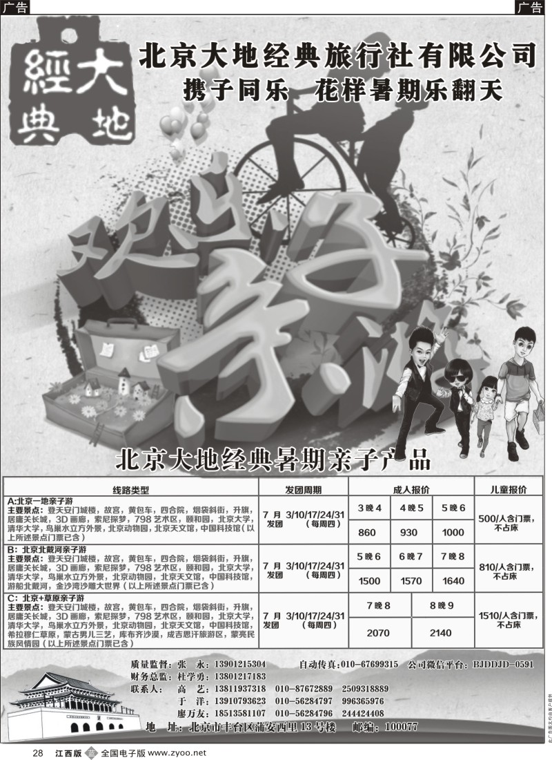 b黑028    北京大地经典旅游社有限公司--北京专线暑期亲子游产品线路及报价
