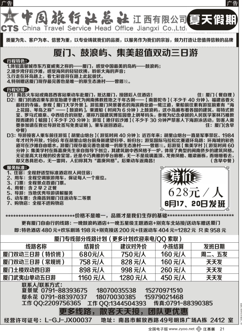 b黑021    中国旅行社总社--夏天假期夏门专线