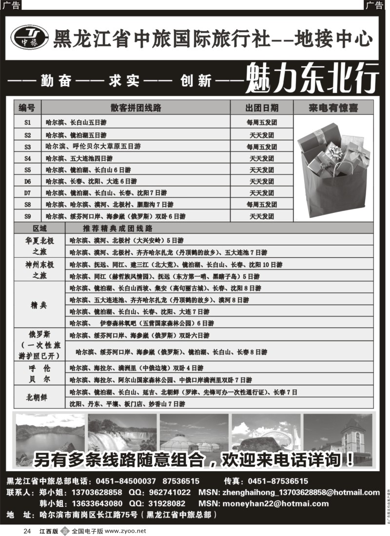 b黑024    黑龙江省中旅国际旅行社