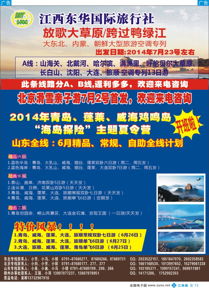 b彩013    江西东华国旅-北京、北戴河、东北、山东专线