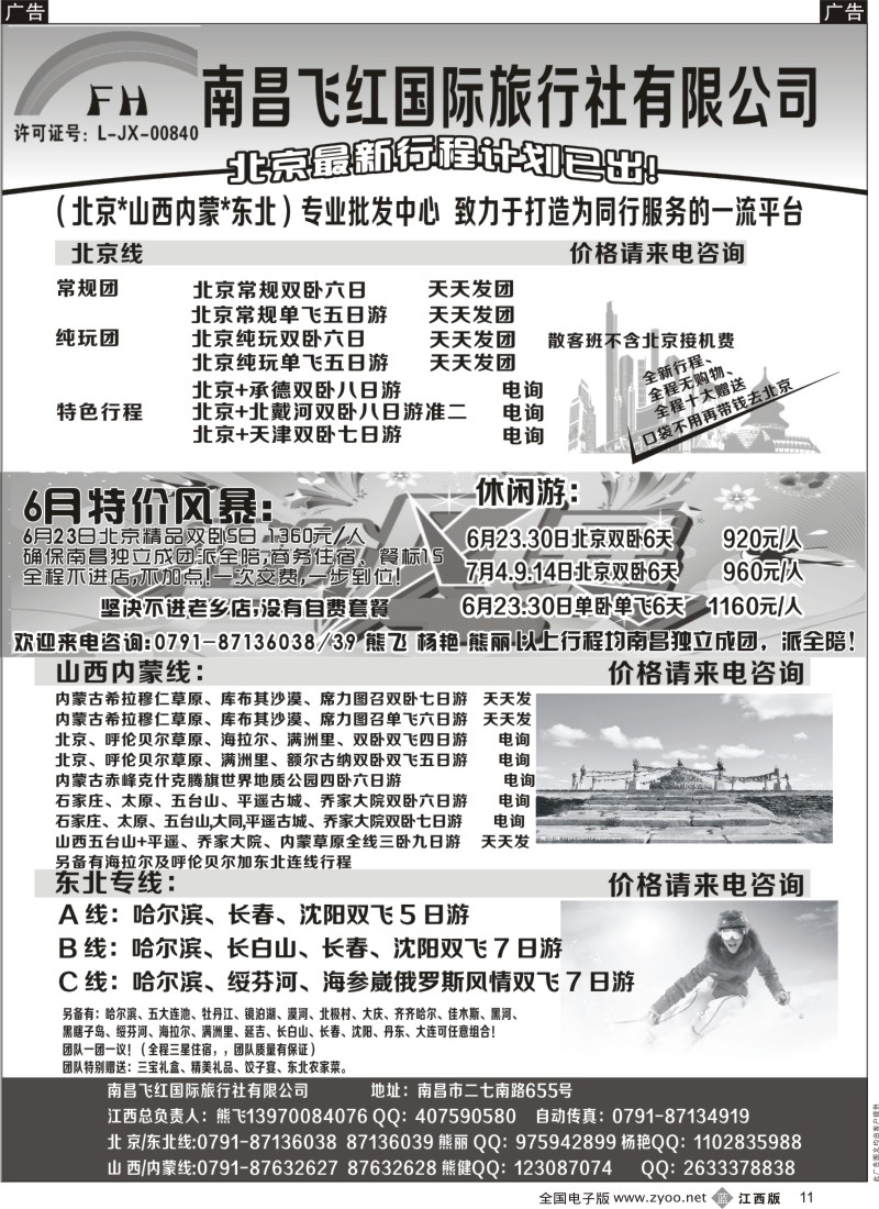b黑011    南昌飞红国际旅行社-北京／山西／内蒙／东北