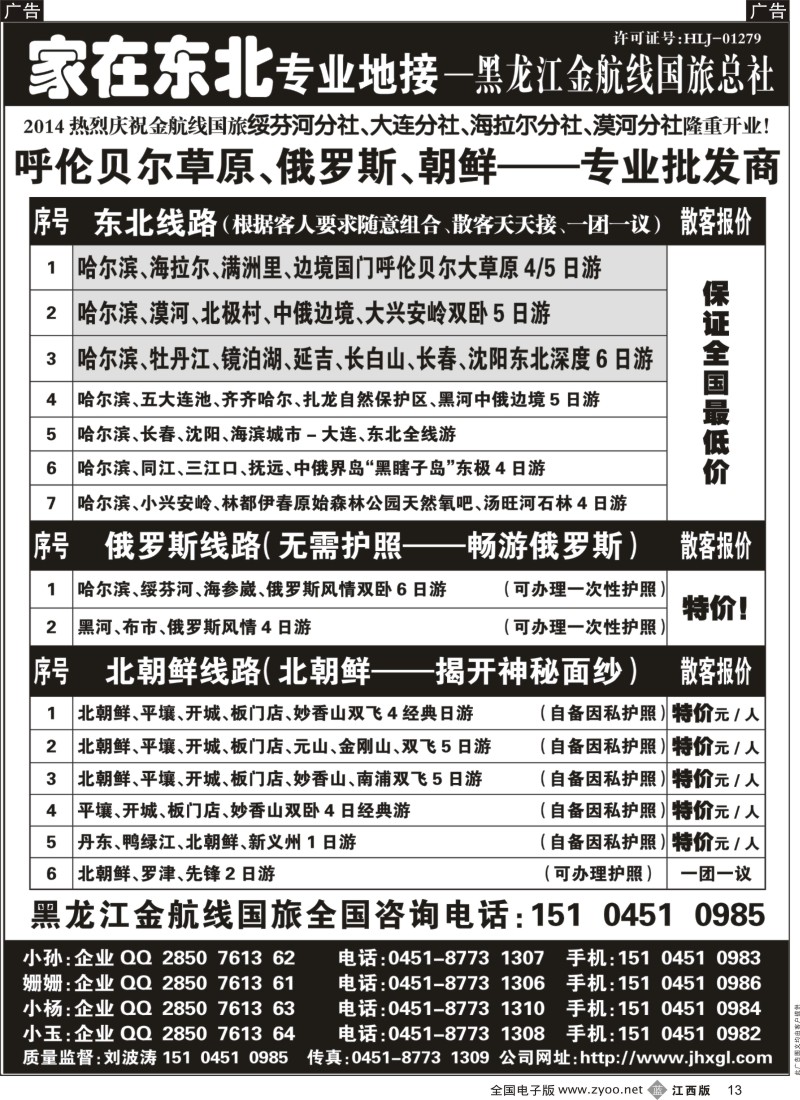 b黑013    东北？草原？俄罗斯？朝鲜专业地接-国旅总社