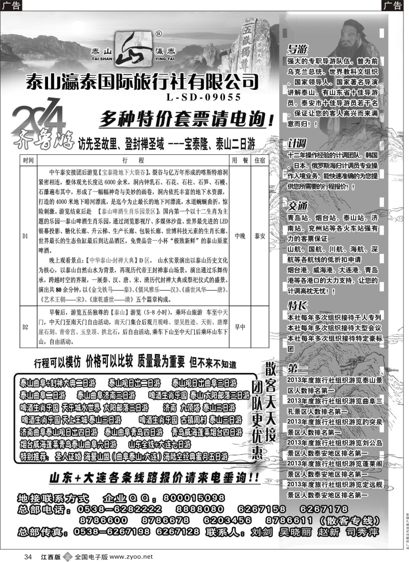 b黑034    山东泰山瀛泰国际旅行社