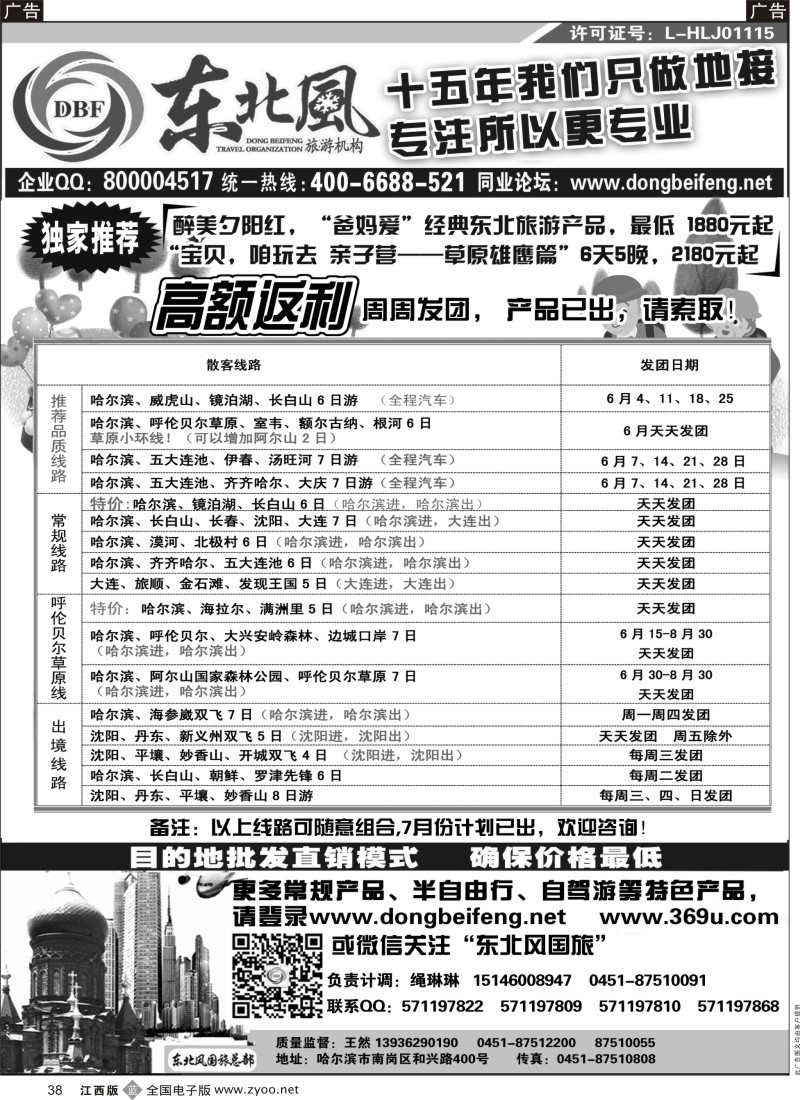 b黑038    哈尔滨东北风国际旅行社