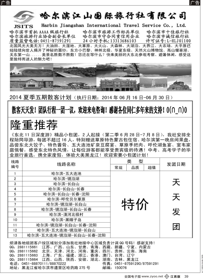 b黑039    哈尔滨江山国际旅行社有限公司