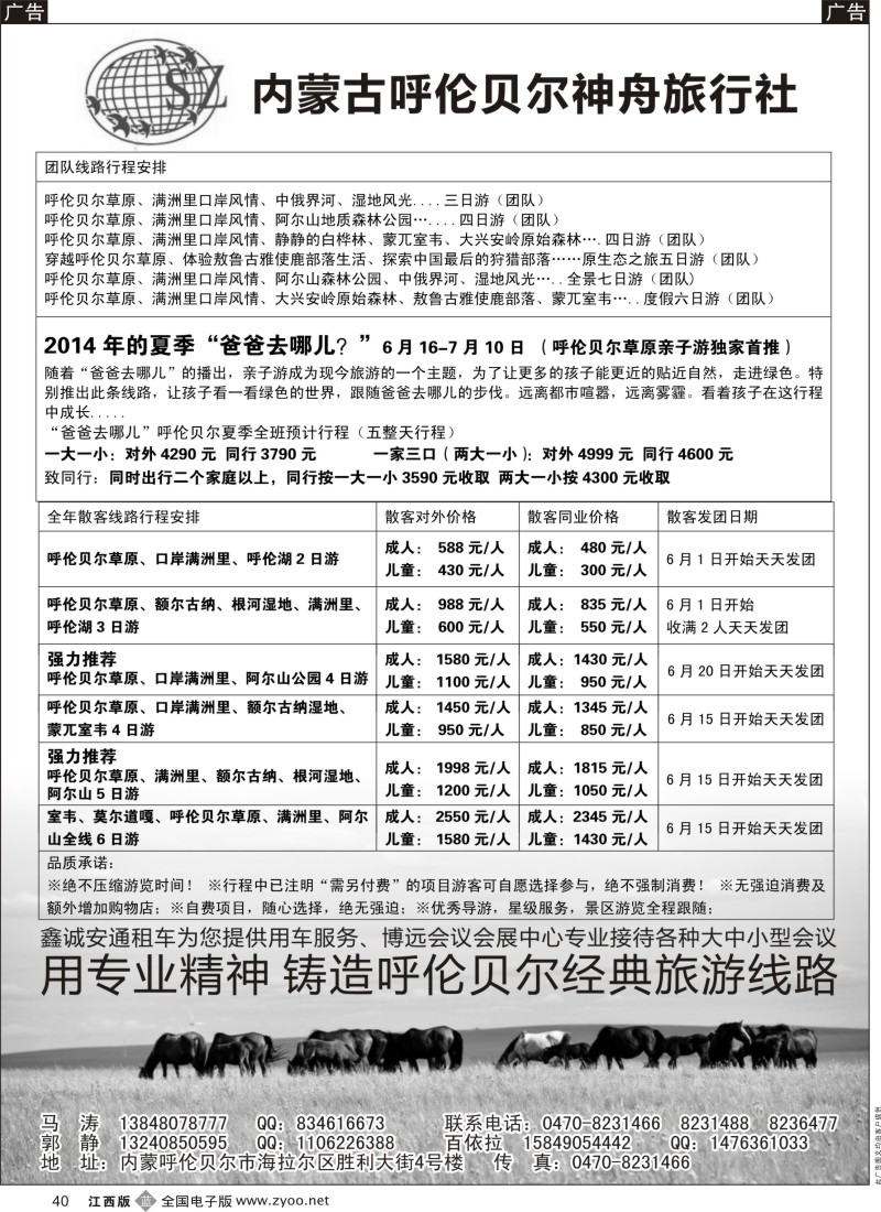 b黑040    呼伦贝尔专业地接--散客、亲子游天天发团