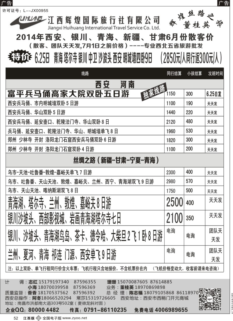 b黑052    江西辉煌国旅—西安、银川、青海、新疆、甘肃散客计划