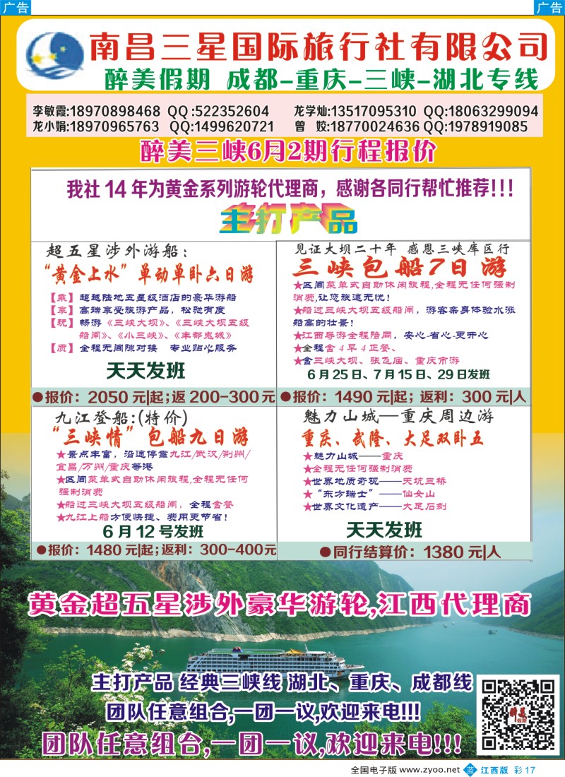 b彩017    南昌三星国际旅行社--醉美假期 成都、重庆、三峡、湖北专线